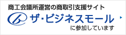 商工会議所運営の商取引支援サイト ザ・ビジネスモール に参加しています。