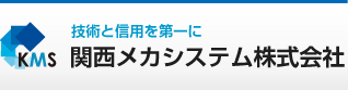 技術と信用を第一に 関西メカシステム株式会社