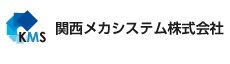 関西メカシステム株式会社