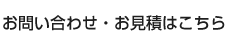 お問い合わせ・お見積はこちら