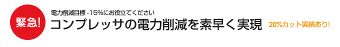 電力削減目標  マイナス15％にお役立てください　コンプレッサの電力削減を素早く実現