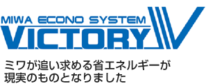 ミワが追い求める省エネルギーが現実のものとなりました VICTORY V